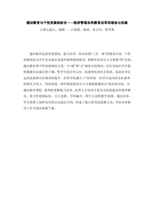 通识教育与个性发展相结合——经济管理本科教育改革的