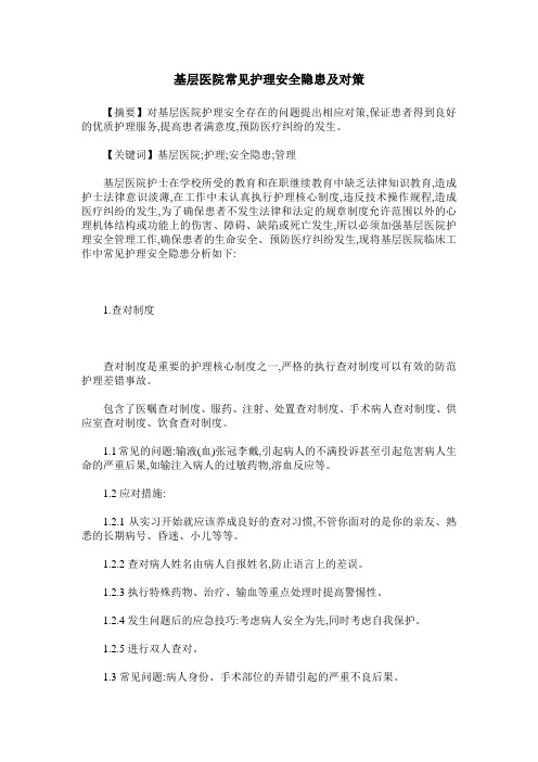 基层医院常见护理安全隐患及对策