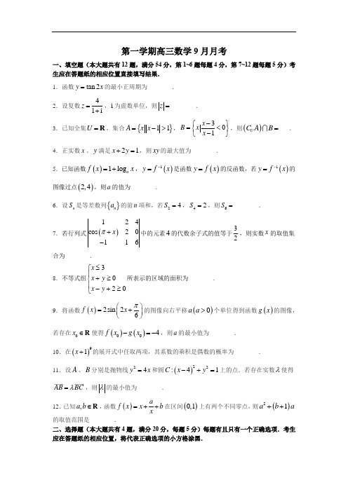 上海市2020-2021学年第一学期9月月考高三数学试题