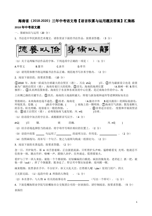 海南省(2018-2020)三年中考语文卷【语言积累与运用题及答案】汇集练