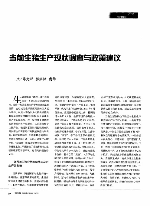 当前生猪生产现状调查与政策建议