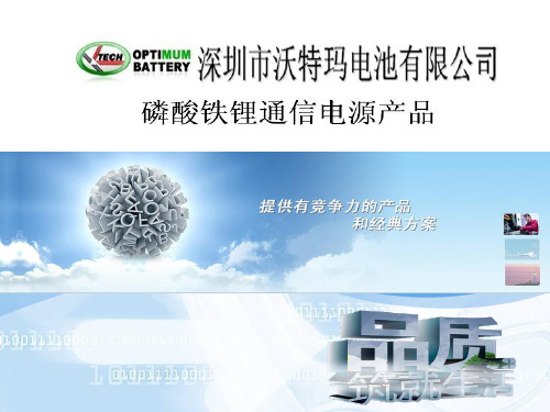 沃特玛通信基站用铁锂电池XXXX年