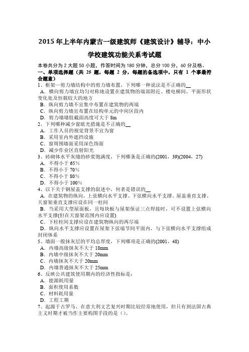 2015年上半年内蒙古一级建筑师《建筑设计》辅导：中小学校建筑功能关系考试题