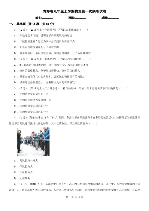 青海省九年级上学期物理第一次联考试卷