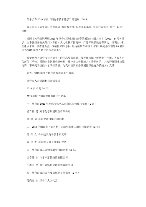 关于公布2019年度“烟台市技术能手”的通知(2019)