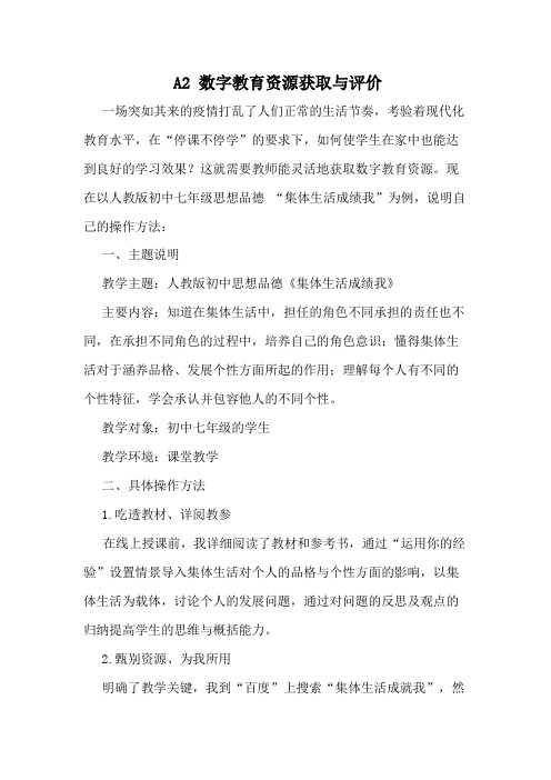 数字教育资源获取与评价主题说明资源信息表人教版初中思想品德《集体生活成绩我》