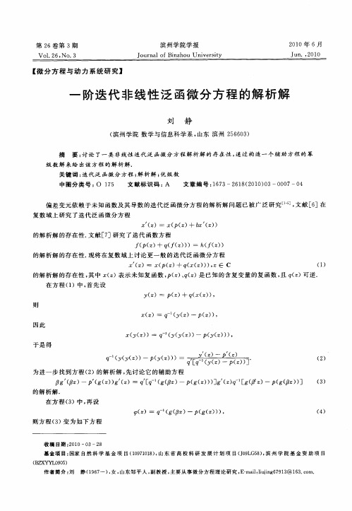 一阶迭代非线性泛函微分方程的解析解