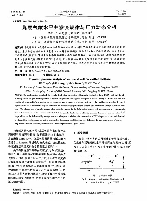 煤层气藏水平井渗流规律与压力动态分析