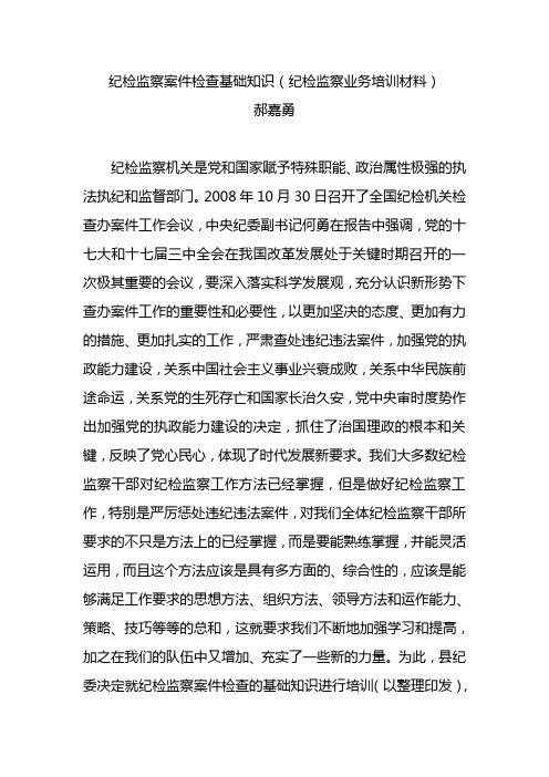 纪检监察案件检查基础知识概要