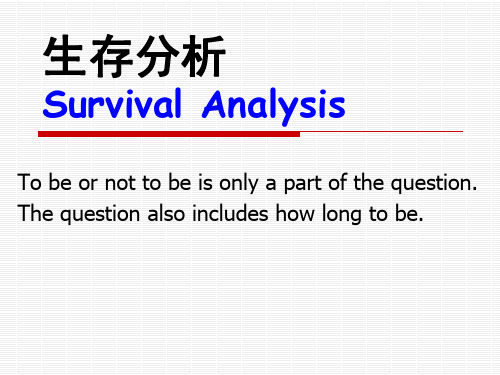 生存分析