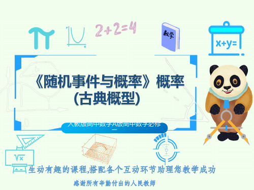 人教版高中数学A版高中数学必修二《随机事件与概率》概率(古典概型)