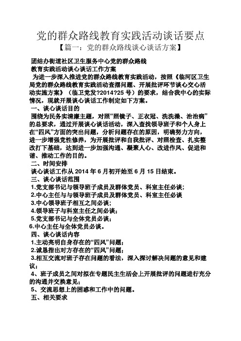党的群众路线教育实践活动谈话要点