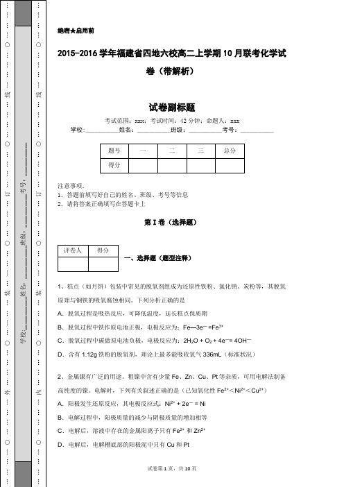 2015-2016学年福建省四地六校高二上学期10月联考化学试卷(带解析)