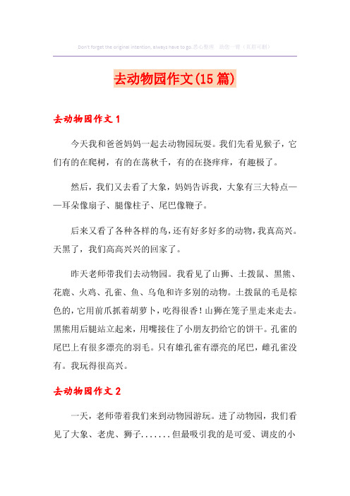 去动物园作文(15篇)