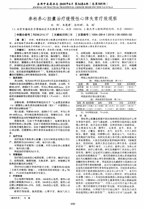 参松养心胶囊治疗缓慢性心律失常疗效观察