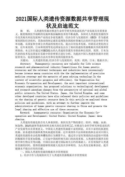 2021国际人类遗传资源数据共享管理现状及启迪范文1