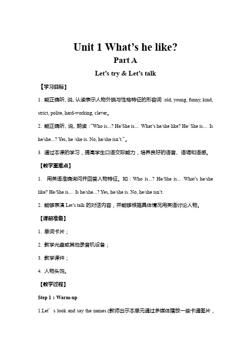 人教版五年级英语上册第一单元Unit 1 What is he like？教学设计