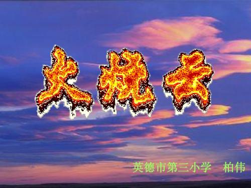 S版四年级上第7课 火烧云