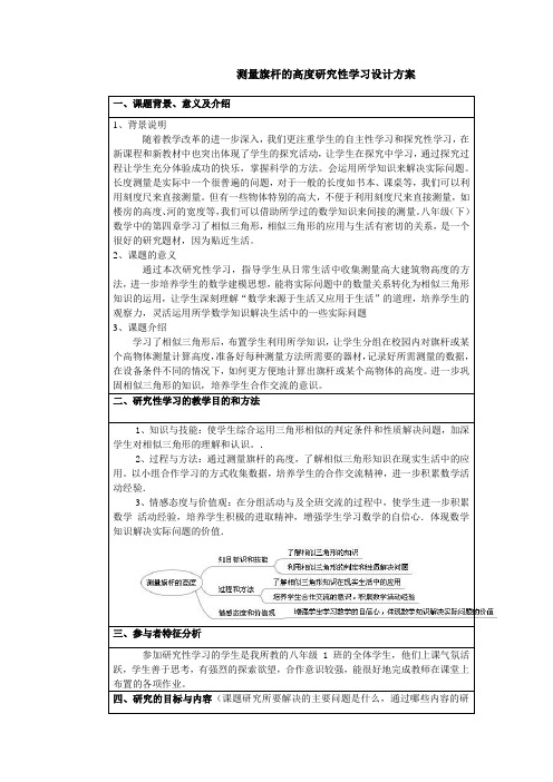 测量旗杆的高度研究性学习设计方案