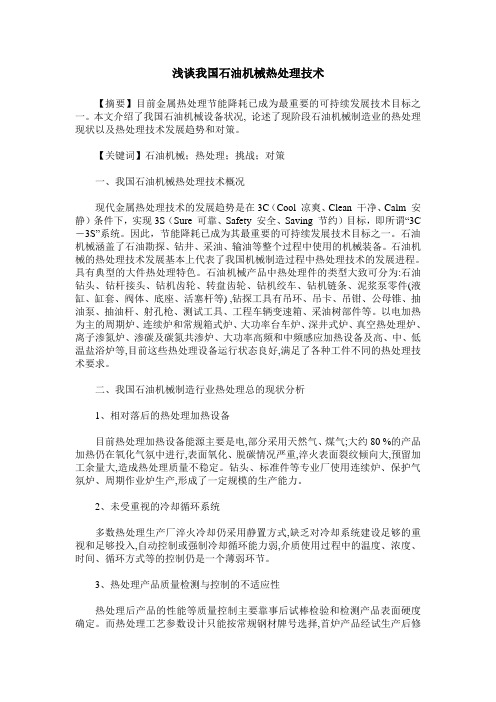 浅谈我国石油机械热处理技术