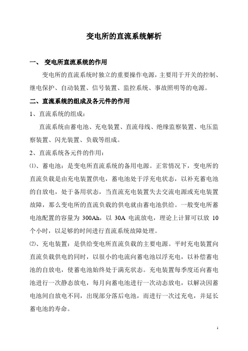 变电所的直流系统解析