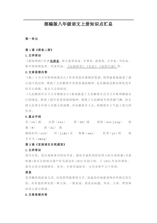 部编版八年级上册语文  知识点汇总复习手册