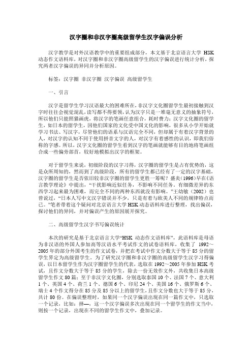 汉字圈和非汉字圈高级留学生汉字偏误分析