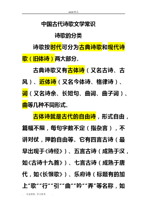 中国古代诗歌文学常识