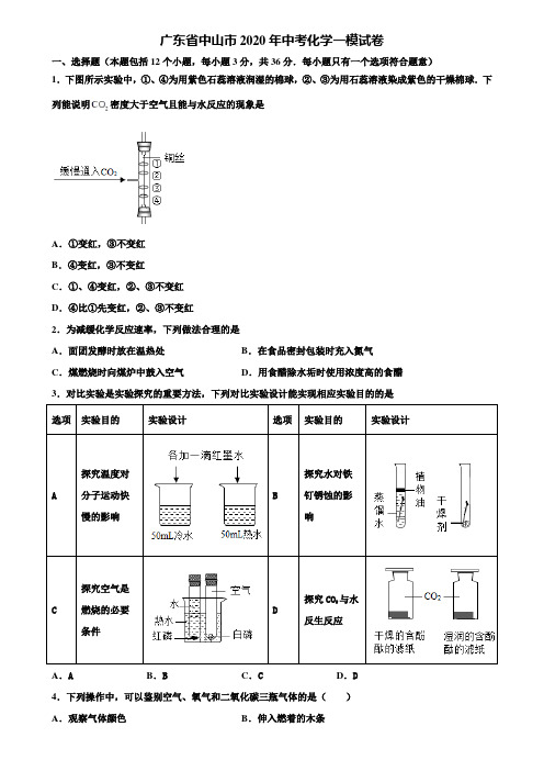 【附20套中考模拟试卷】广东省中山市2020年中考化学一模试卷含解析