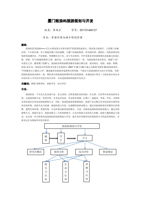 厦门鼓浪屿旅游规划与开发