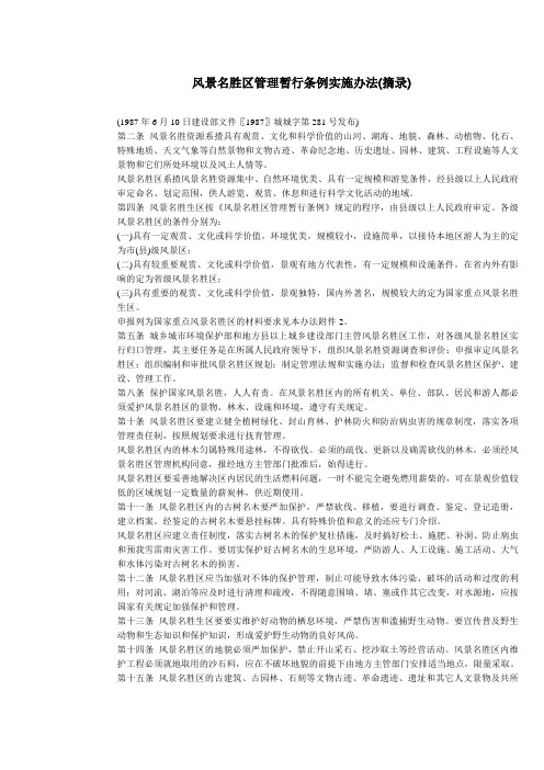 风景名胜区管理暂行条例实施办法
