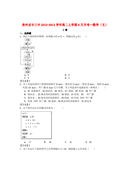 贵州贞丰三中高二数学上学期8月月考试题 文
