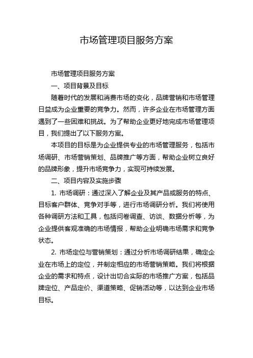 市场管理项目服务方案