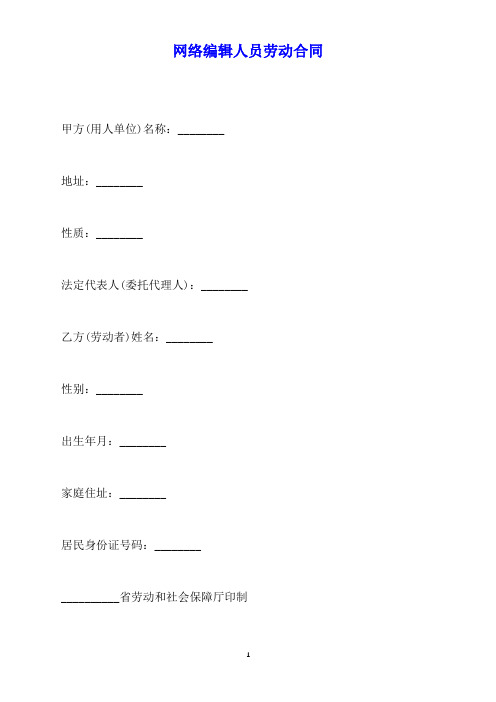网络编辑人员劳动合同(标准版)