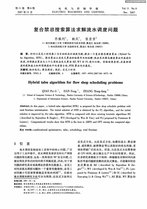 复合禁忌搜索算法求解流水调度问题
