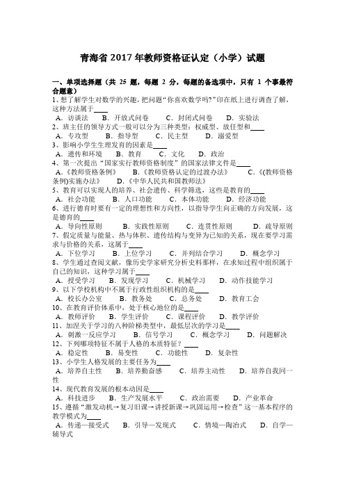 青海省2017年教师资格证认定(小学)试题