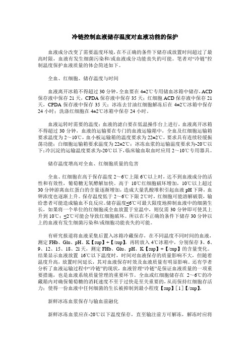 冷链控制血液储存温度对血液功能的保护