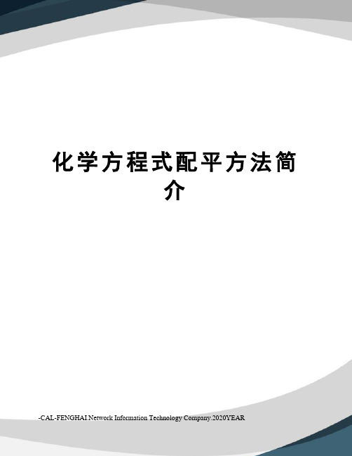 化学方程式配平方法简介