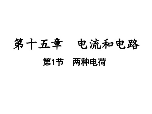 两种电荷   课件  2021--2022学年 人教版九年级物理课堂强化训练