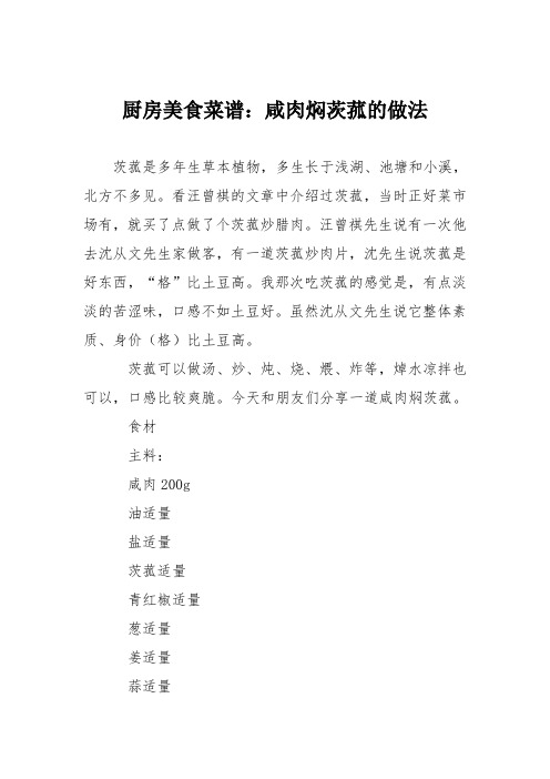 厨房美食菜谱：咸肉焖茨菰的做法