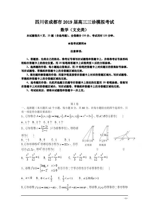 四川省成都市2019届高三三诊模拟考试文科数学