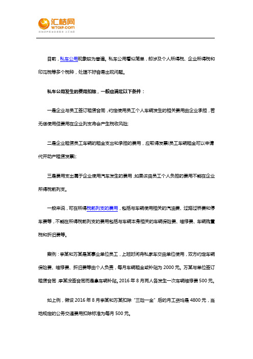 私车公用的涉税处理