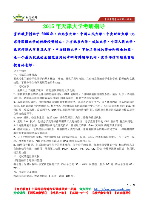 2015年天津大学分子生物学考研真题,考研流程,考研笔记,真题解析