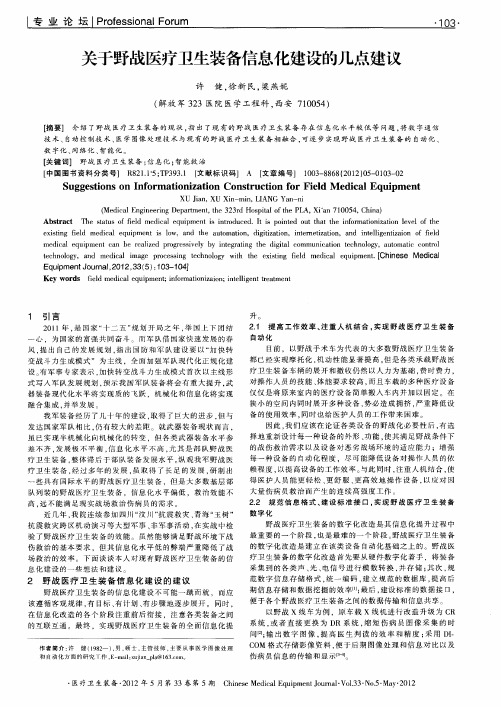 关于野战医疗卫生装备信息化建设的几点建议