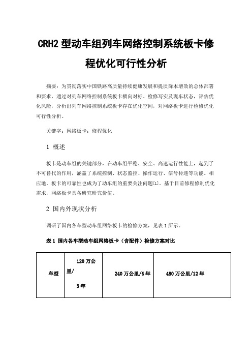 CRH2型动车组列车网络控制系统板卡修程优化可行性分析