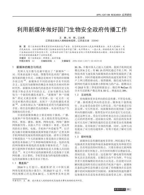 利用新媒体做好国门生物安全政府传播工作