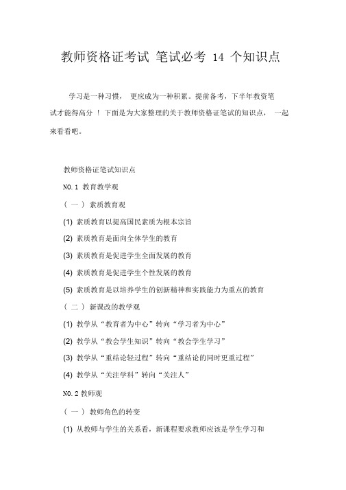 教师资格证考试笔试必考14个知识点