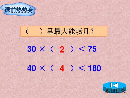 人教版小学数学四年级上册《6除数是两位数的除法：用四舍五入法试商》名师教学课件_0