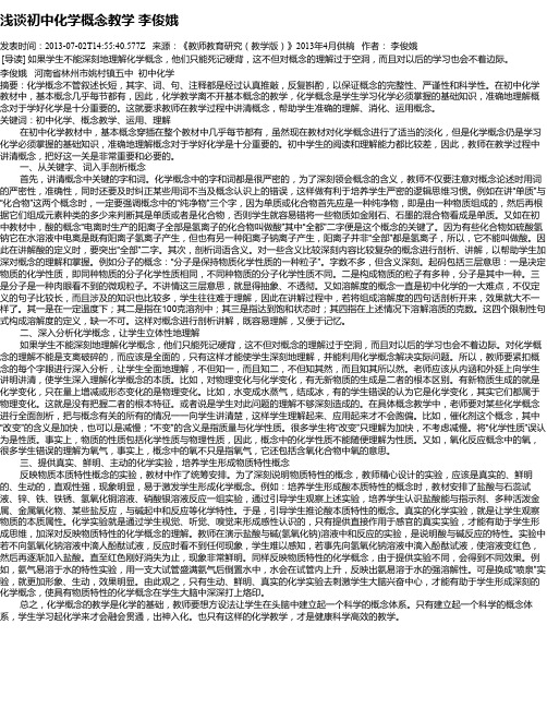 浅谈初中化学概念教学  李俊娥