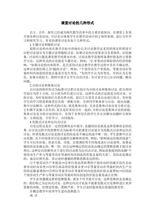 课堂讨论的几种形式